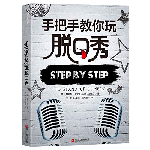 手把手教你玩脱口秀