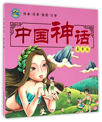 中国神话(春季篇传承经典插图注音) 书 编者:中国神话系列丛书编写组 江苏人民正版