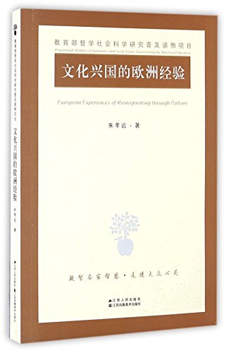 文化兴国的欧洲经验