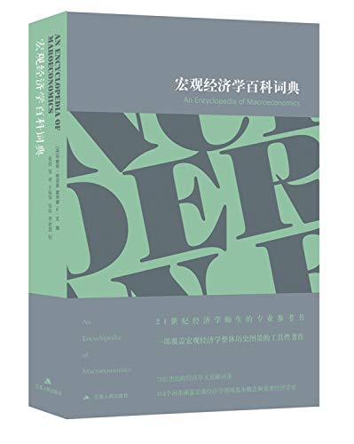 Macroeconomics Encyclopedia Dictionary(Chinese Edition)