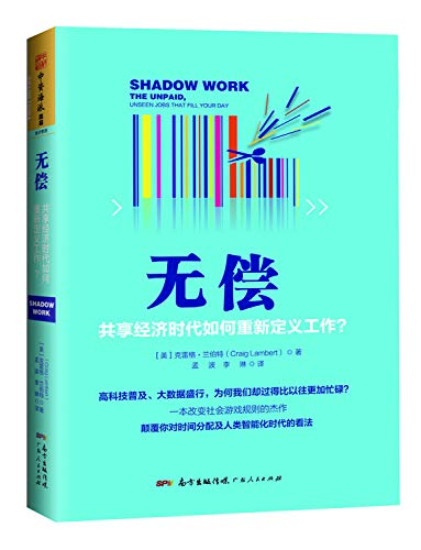 无偿：共享经济时代如何重新定义工作？