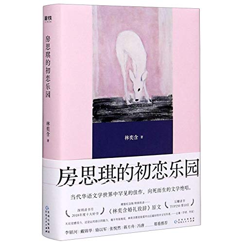 Fang Si-Qi's First Love Paradise (Hardcover) (Chinese Edition)
