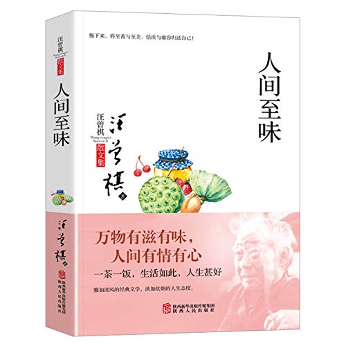 人间至味/汪曾祺散文集 一茶一饭，生活如此，人生甚好
