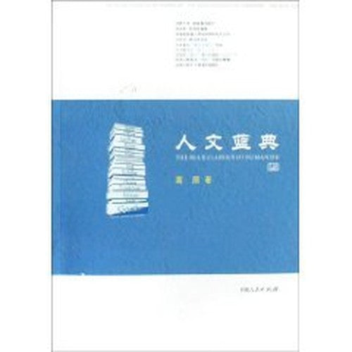 humanities Blue Code (other)(Chinese Edition)