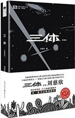 三体（典藏版）: The Three-Body Problem