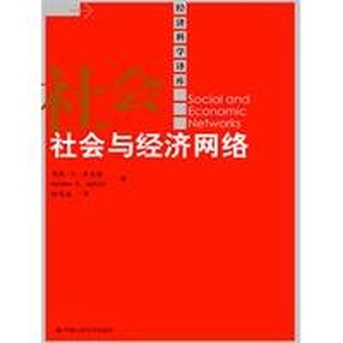 Social and economic networks (economic science translation library)(Chinese Edition)
