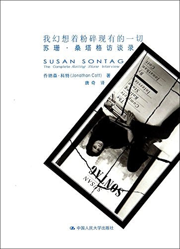 I Am Dreaming of Crushing All Existing Things (Interviews with Susan Sontag) (Chinese Edition)