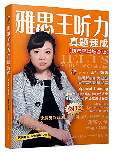 雅思王听力真题速成(机考笔试综合版)
