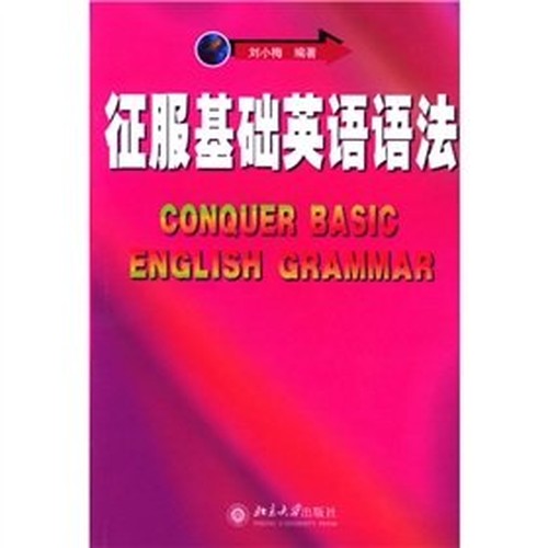 conquest of basic English grammar(Chinese Edition)