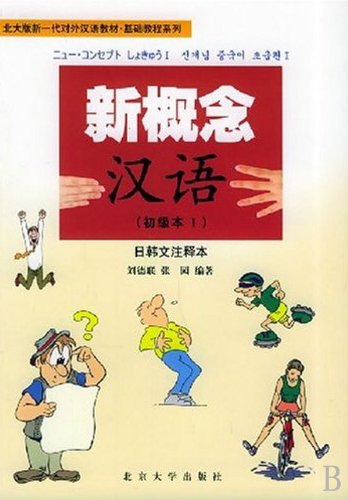 New Concept Chinese (Preliminary I) (with Japanese Notation)(Beijing University Edition New Generation TCSL Teaching MaterialsBasic Course Series) (Chinese Edition)