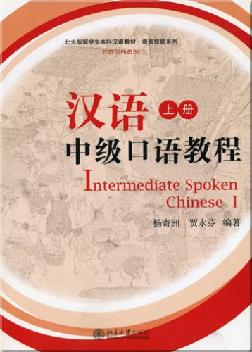 Middle Level Oral Chinese Workshop of Peking University (Vol.1) (Chinese Edition)