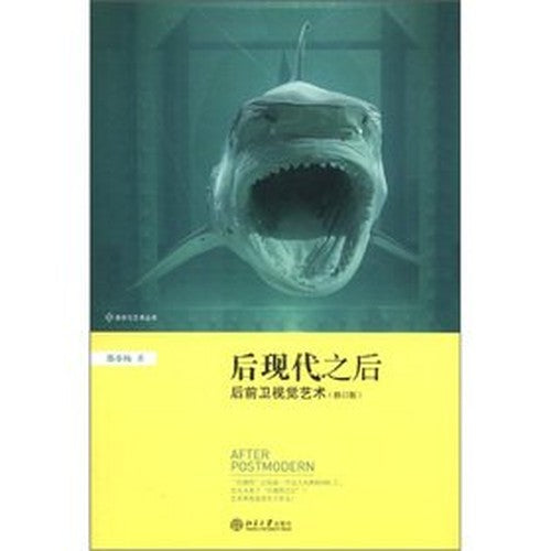 Postmodern: the post-avant-garde visual arts (revised edition) Aesthetics and Art Series(Chinese Edition)