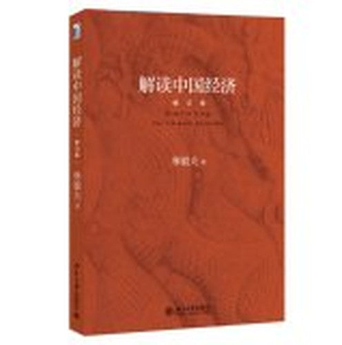 Interpretation of China's economy (updated version)(Chinese Edition)
