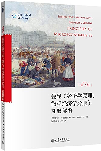 经济学原理 曼昆第七版 曼昆经济学原理习题解答微观经济学习题解答+宏观经济学分册习题解答