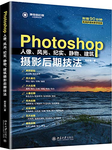 Photoshop人像、风光、纪实、静物、建筑摄影后期技法