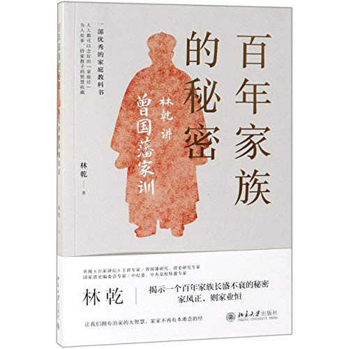 The Secrets of the Zeng Family (Lin Qian Talks about Zeng Guofan's Family Instructions) (Chinese Edition)