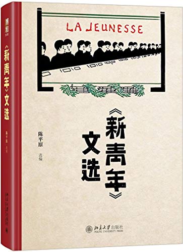 新青年文选(精)