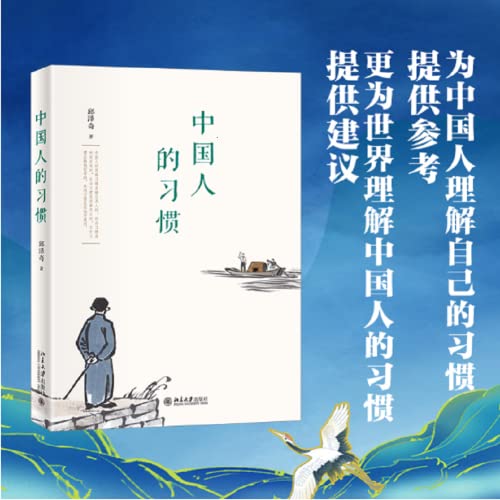 中国人的习惯