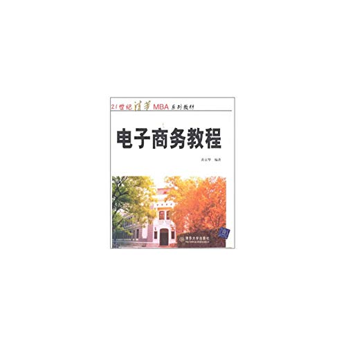 21世纪清华MBA系列教材:电子商务教程