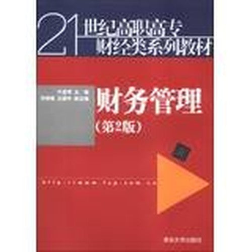 Financial Management ( 2nd Edition ) 21st Century Higher Finance and Economics textbook series(Chinese Edition)