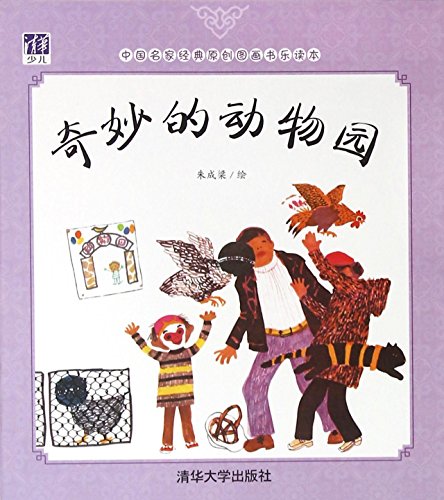 奇妙的动物园/中国名家经典原创图画书乐读本