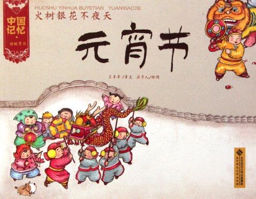 火树银花不夜天-元宵节[WX]王早早北京师范大学出版社9787303133291