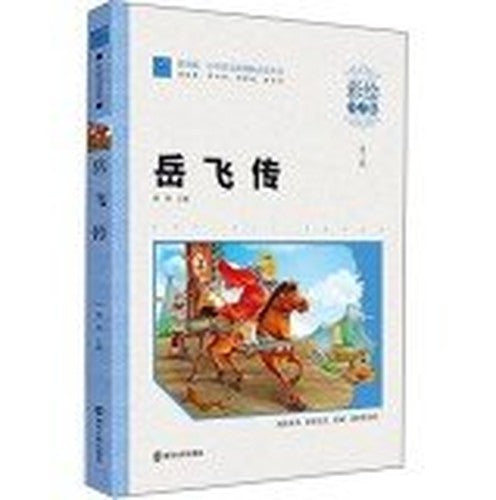 Yue Fei primary language reading books painted phonetic version of the New Curriculum(Chinese Edition)