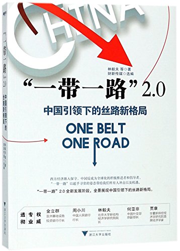 Belt and Road 2.0 (The New Silk Road Landscape Led by China) (Chinese Edition)