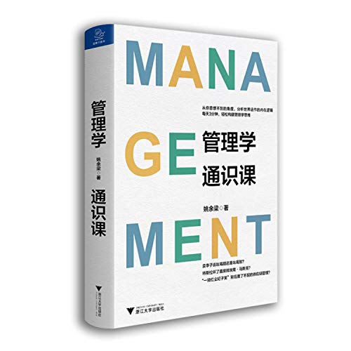 管理学通识课