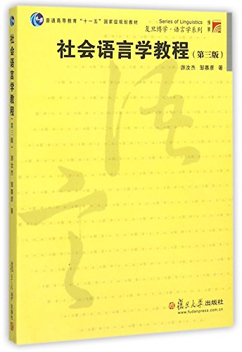 社会语言学教程（第3版）