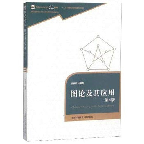 Graph Theory and Its Applications (4th ed.). University of Science and Technology of China quality teaching materials(Chinese Edition)