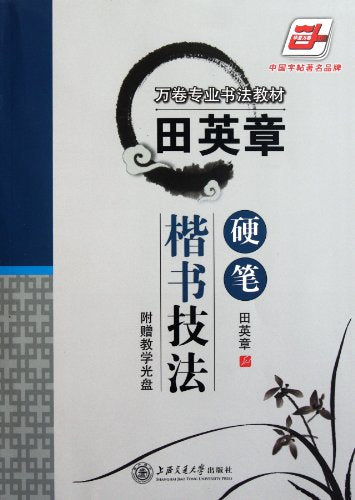 Tian Ying Zhang Pen regular script techniques - (with CD-ROM)(Chinese Edition)