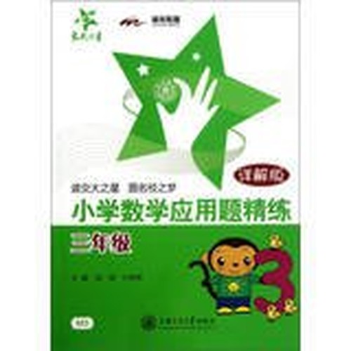 National Chiao Tung University Star Primary Mathematics Applied Problems concise : Grade 3 ( Detailed Version )(Chinese Edition)