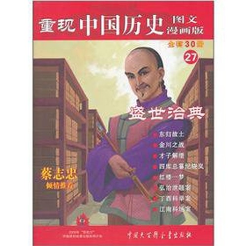 To reproduce Chinese historical (graphic comic version) 27: Saatchi & Governance Code(Chinese Edition)