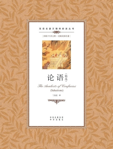 论语精选：英汉对照The Analects of Confucius（selected）