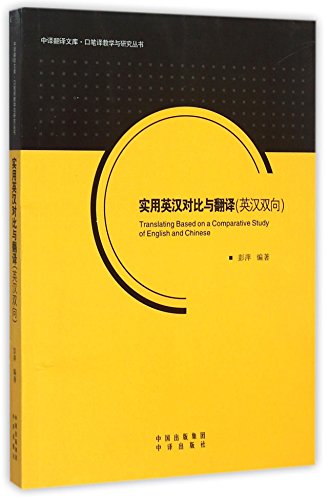 中译翻译文库·口笔译教学与研究丛书：实用英汉对比与翻译（英汉双向）