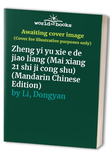 Zheng yi yu xie e de jiao liang (Mai xiang 21 shi ji cong shu) (Mandarin Chinese Edition)