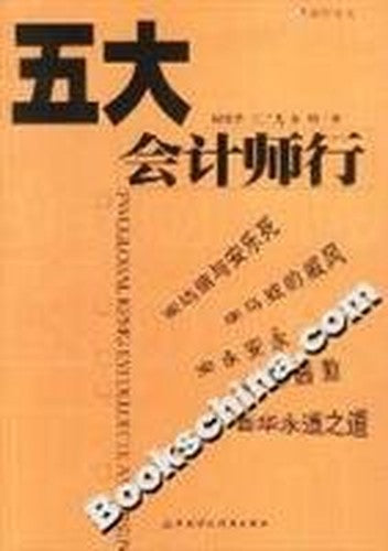 Five accounting firms(Chinese Edition)