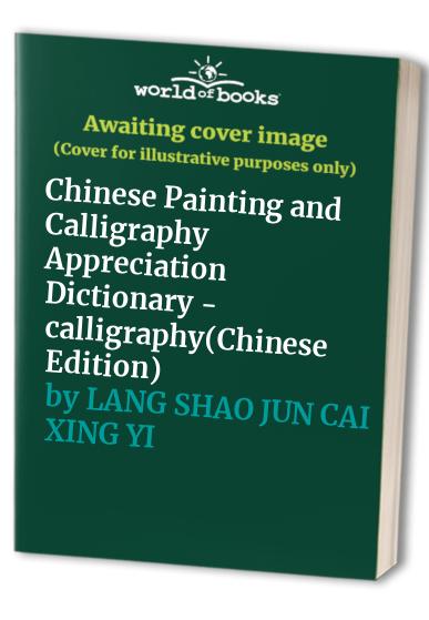 Chinese Painting and Calligraphy Appreciation Dictionary - calligraphy(Chinese Edition)
