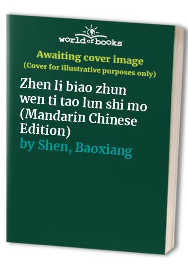 Zhen li biao zhun wen ti tao lun shi mo (Mandarin Chinese Edition)