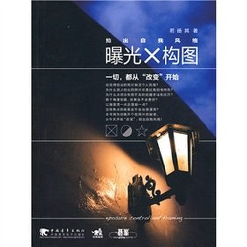 exposure and composition: shoot personal style (paperback)