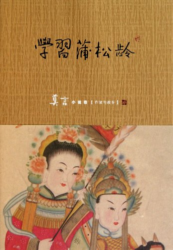XUEXI PU SONGLING (en Chinois)
