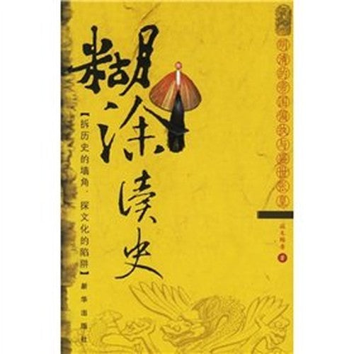 confused reading history: Ming and Qing imperial paranoia and Spirit scared (paperback)(Chinese Edition)