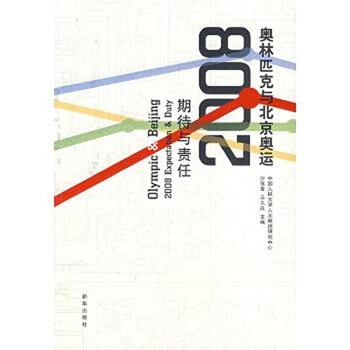 Olympic Games and the Beijing Olympics: 2008 and look forward to the responsibility(Chinese Edition)