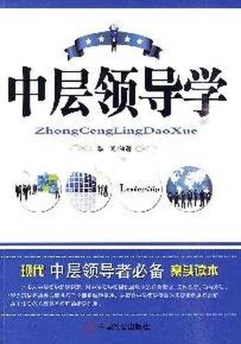 middle Leadership(Chinese Edition)