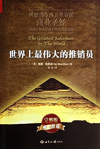The world's greatest salesman(Chinese Edition)