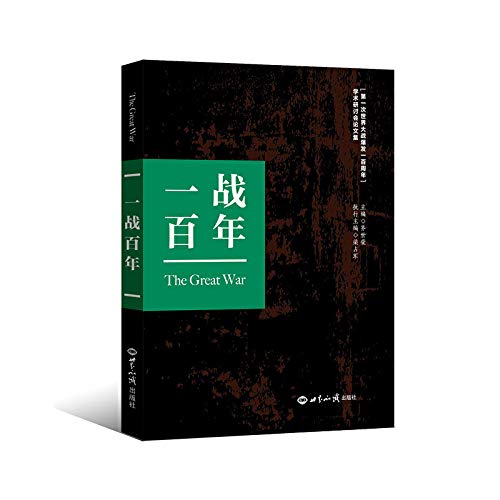 一战百年(第一次世界大战爆发一百周年学术研讨会论文集)