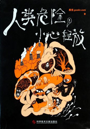 人类危险，小心轻放