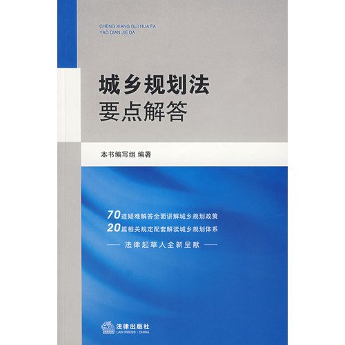 Town and Country Planning Act points to answer(Chinese Edition)