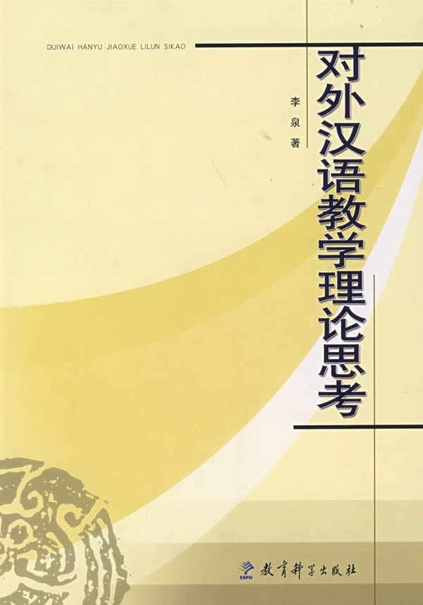 TCFL theory Thinking (Paperback)(Chinese Edition)
